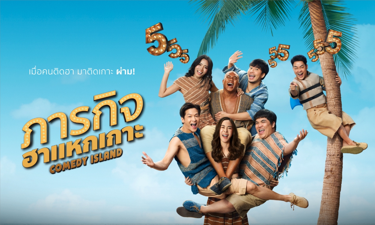 ภารกิจฮาแหกเกาะ (Comedy Island) ซีรีส์ออริจินัลไทยเรื่องแรกของ Prime Video