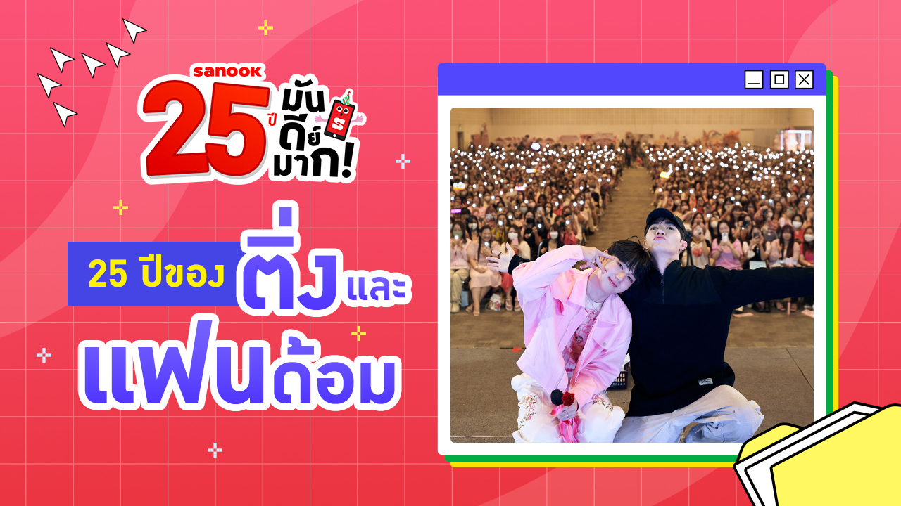 25 ปี วิวัฒนาการแฟนคลับไทย จาก "บ้านติ่ง" สู่ "แฟนด้อม"