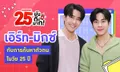 "เอิร์ท-มิกซ์" กับ 25 ปีวัยค้นหาตัวตนและเรียนรู้ทุกเรื่องที่ผ่านเข้ามา