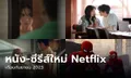 Netflix เข้าใหม่ หนัง-ซีรีส์ประจำเดือน กันยายน 2566