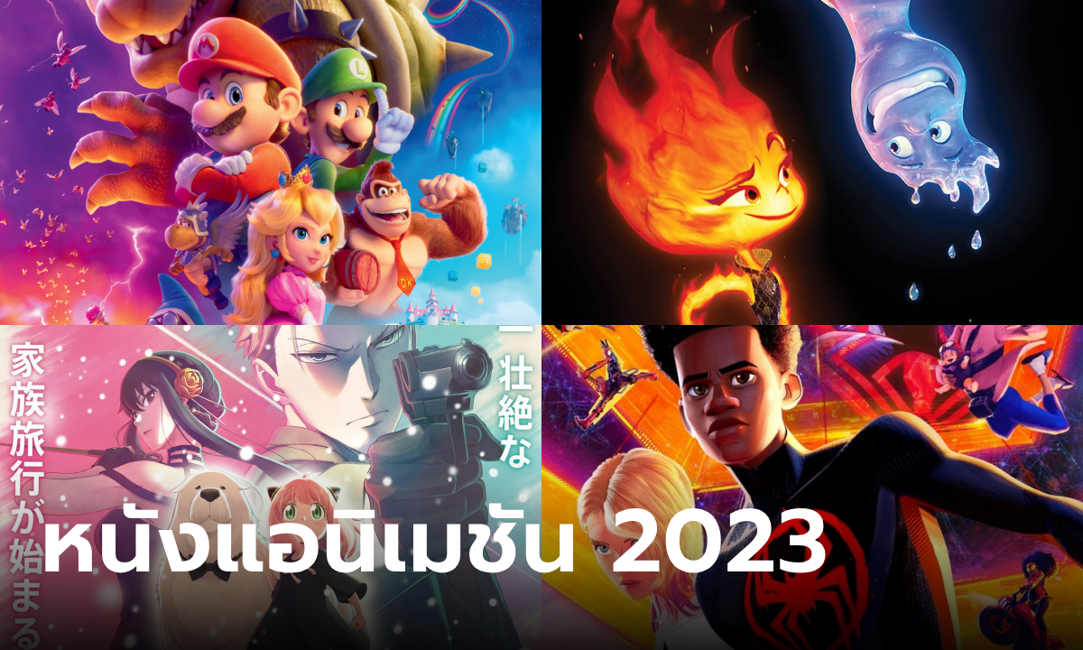 10 หนังการ์ตูนอนิเมชั่นมาใหม่ปี 2023 ดูได้ทั้งครอบครัว