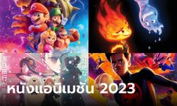 10 หนังการ์ตูนแอนิเมชันมาใหม่ปี 2023 ดูได้ทั้งครอบครัว