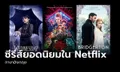 Netflix เผย 10 ซีรีส์ภาษาอังกฤษที่มีคนดูทั่วโลกมากที่สุดตลอดกาล