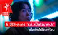 6 ซีรีส์-ละคร "แม่...เป็นไรมากปะ" เมื่อบ้านไม่ใช่เซฟโซน