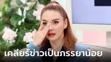 หลิว อาจารียา เคลียร์ชัดข่าวเป็นภรรยาน้อยเจ้าของค่าย