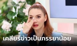 หลิว อาจารียา เคลียร์ชัดข่าวเป็นภรรยาน้อยเจ้าของค่าย