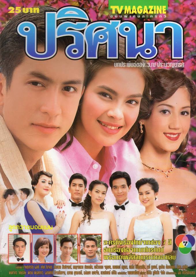 ปริศนา (2543)