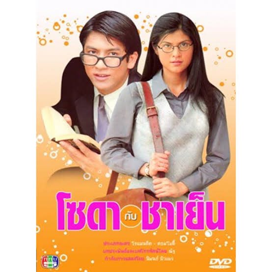 โซดากับชาเย็น (2542)