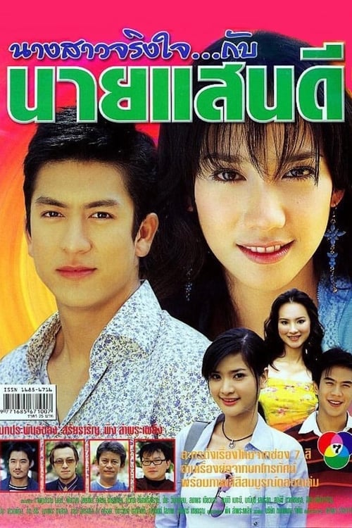 นางสาวจริงใจ กับ นายแสนดี (2547)