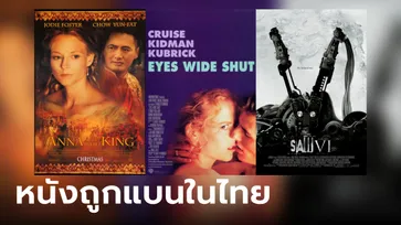 10 หนังฮอลลีวูดที่โดนแบน-สั่งห้ามฉายในไทย