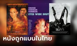10 หนังฮอลลีวูดที่โดนแบน-สั่งห้ามฉายในไทย