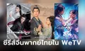 รวมซีรีส์จีนพากย์ไทยใน WeTV หลายเรื่องหลากรส ดูกันยาวๆ