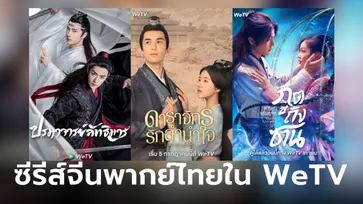 รวมซีรีส์จีนพากย์ไทยใน WeTV หลายเรื่องหลากรส ดูกันยาวๆ