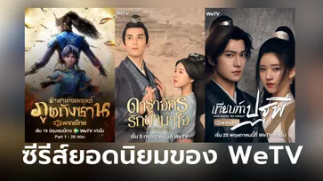 WeTV เผย 10 ซีรีส์จีนยอดนิยมที่มีคนดูมากที่สุดตลอดกาล