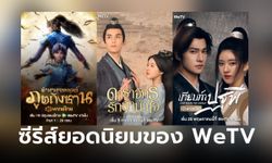 WeTV เผย 10 ซีรีส์จีนยอดนิยมที่มีคนดูมากที่สุดตลอดกาล