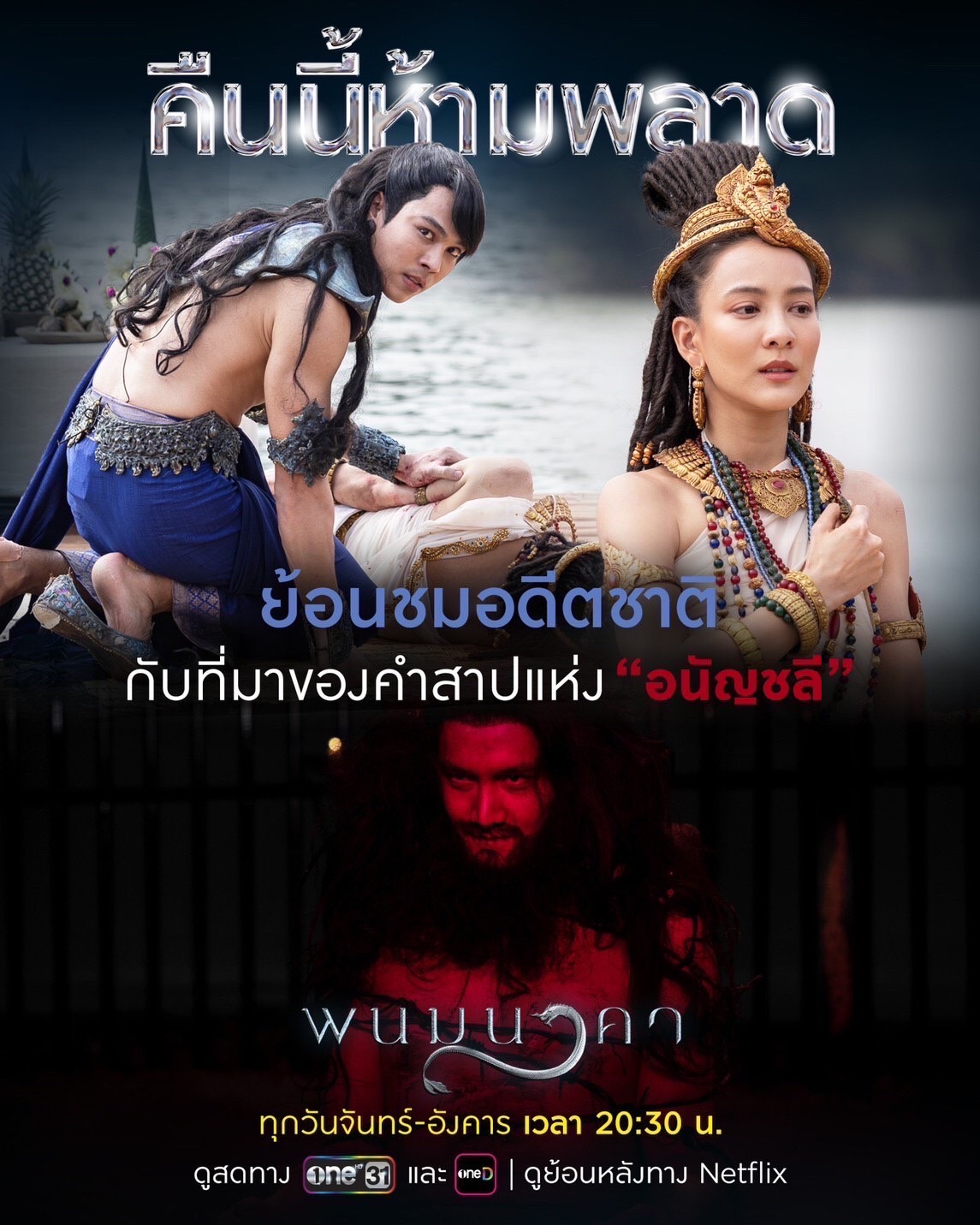 พนมนาคา EP.1