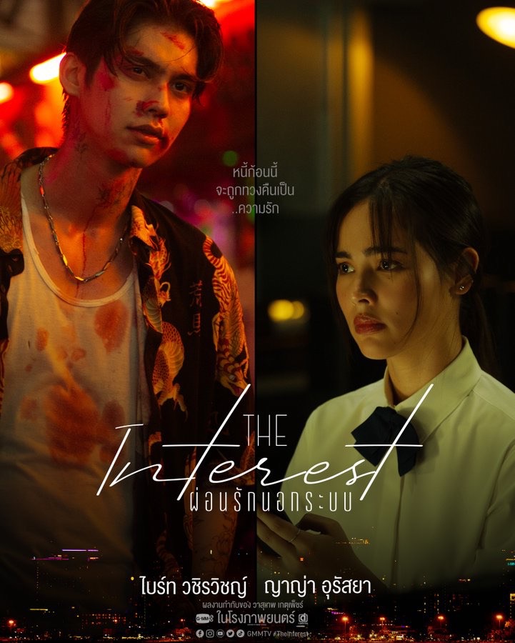 The Interest ผ่อนรักนอกระบบ