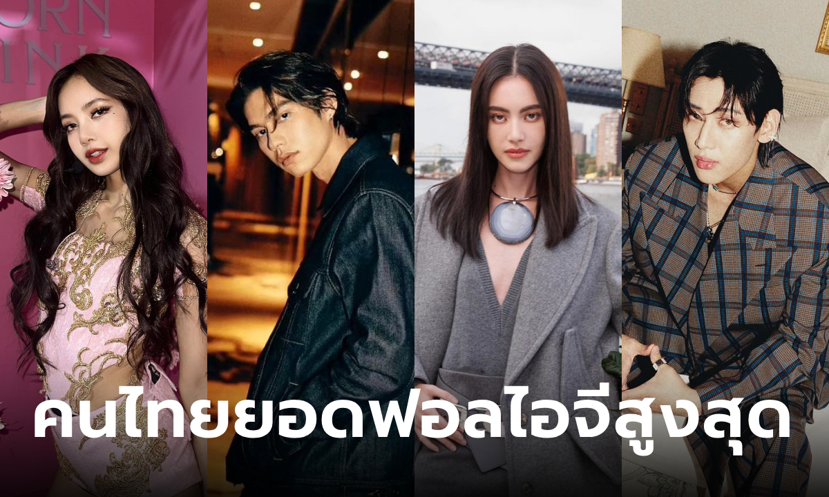 ลิซ่า-ไบร์ท-ใหม่-แบมแบม ติดโผ 10 อันดับคนไทยที่มีผู้ติดตาม Instagram มากที่สุด
