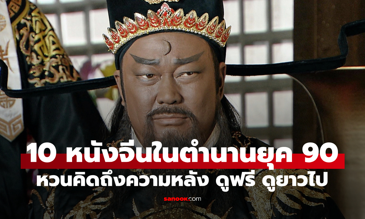 10 หนังจีนในตำนานยุค 90 หวนคิดถึงความหลัง แบบดูฟรี ดูยาวไป
