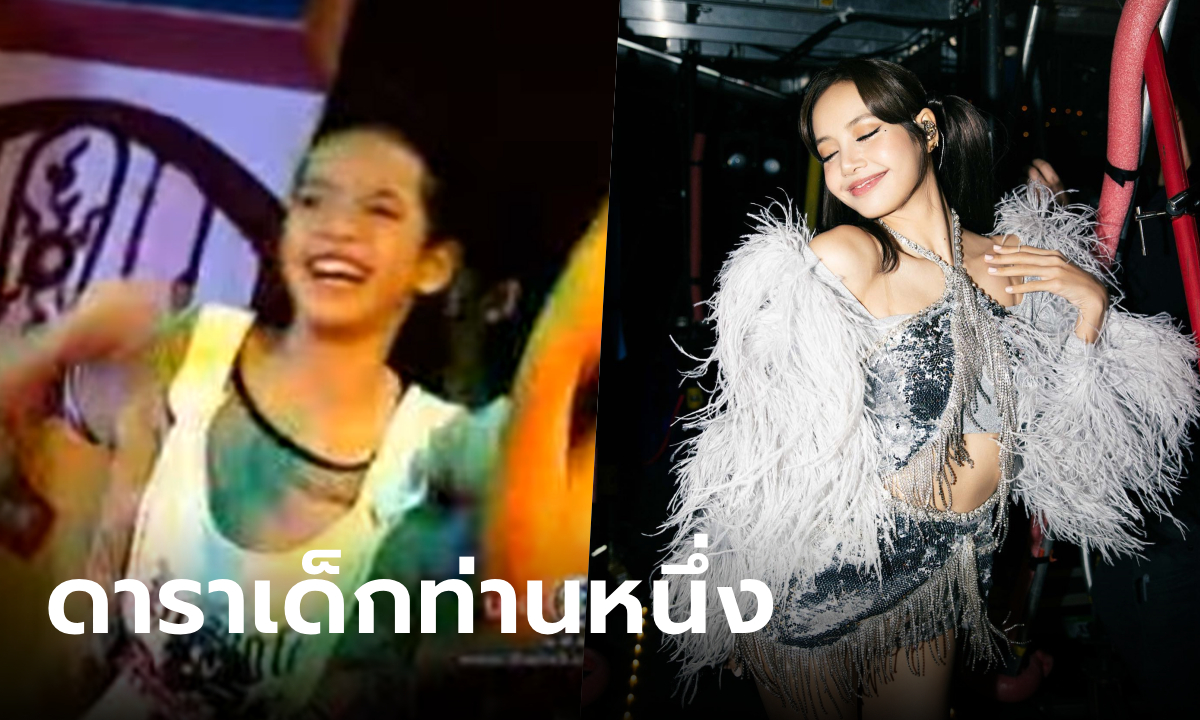 เผยละครไทยเรื่องแรกที่ ลิซ่า BLACKPINK เคยแสดงตอนเด็กๆ แอ็คติ้งดารา 100%