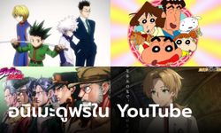 10 การ์ตูนดูฟรีใน YouTube พร้อมพากย์ไทย-ซับไทยถูกลิขสิทธิ์