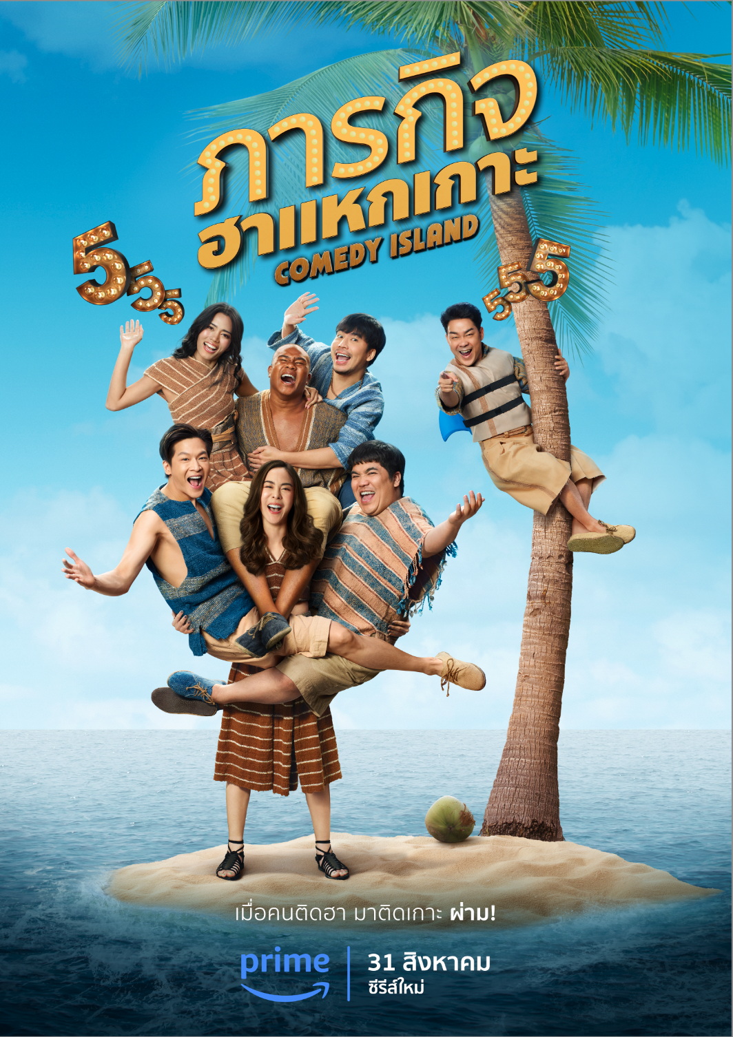 ภารกิจฮาแหกเกาะ (Comedy Island)