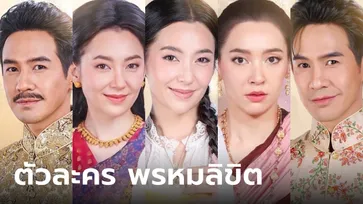 เปิดผังความสัมพันธ์ตัวละคร "พรหมลิขิต" ใครเป็นใครบ้างในเรื่องนี้