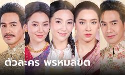 เปิดผังความสัมพันธ์ตัวละคร "พรหมลิขิต" ใครเป็นใครบ้างในเรื่องนี้