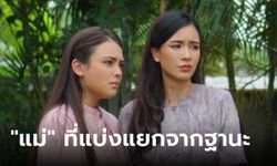 ถอดบทเรียนจาก "เลือดกากี" ถ่ายทอดคำว่า "แม่" ที่ถูกแบ่งแยกจากฐานะ