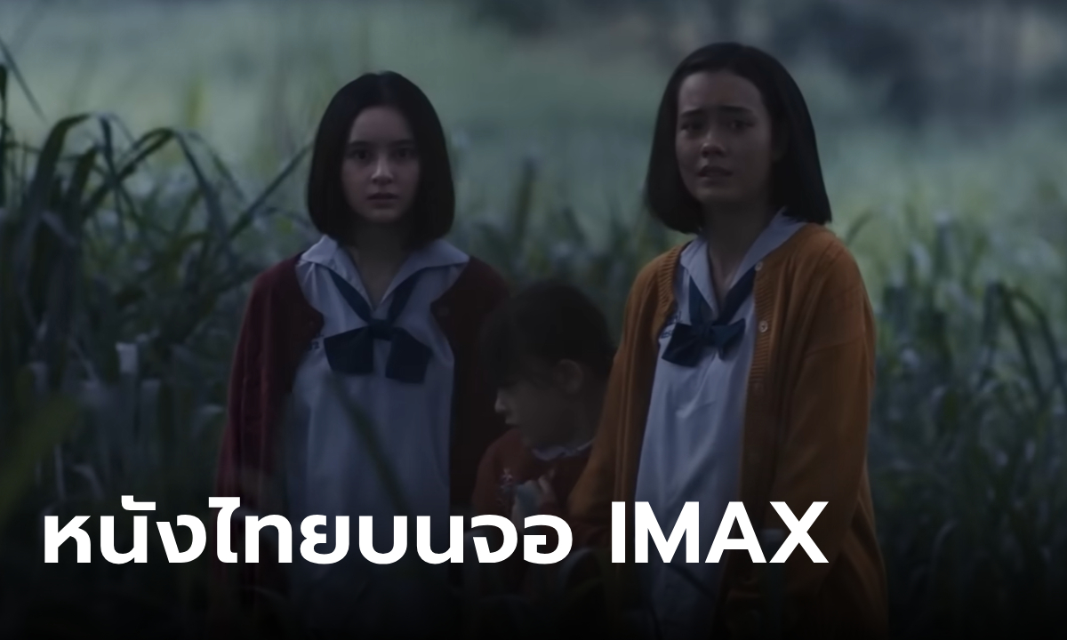 หลอนเต็มตา ตัวอย่างเต็ม ธี่หยด ภาพยนตร์ไทยเรื่องแรกบนจอยักษ์ IMAX