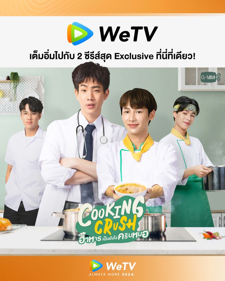 Cooking Crush อาหารเป็นยังไงครับหมอ Exclusive in WeTV