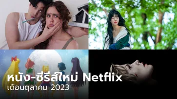 Netflix เข้าใหม่ หนัง-ซีรีส์ประจำเดือน ตุลาคม 2566