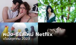 Netflix เข้าใหม่ หนัง-ซีรีส์ประจำเดือน ตุลาคม 2566