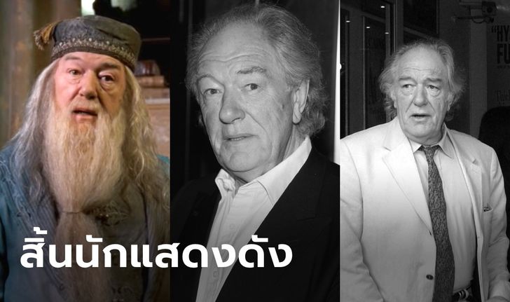 นักแสดงบทดัมเบิลดอร์ "ไมเคิล แกมบอน" หนังแฮร์รี่ พอตเตอร์ เสียชีวิตวัย 82 ปี