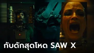 เผยโฉม "กับดัก" สุดโหดที่จะเจอใน SAW X เกมฆ่าอำมหิตกำลังจะเริ่มขึ้นอีกครั้ง