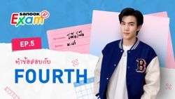 โฟร์ท ณัฐวรรธน์ พกความมั่นใจ เน้นทำข้อสอบไม่เน้นคะแนนเต็ม Sanook Exam (ภาพ+คลิป)