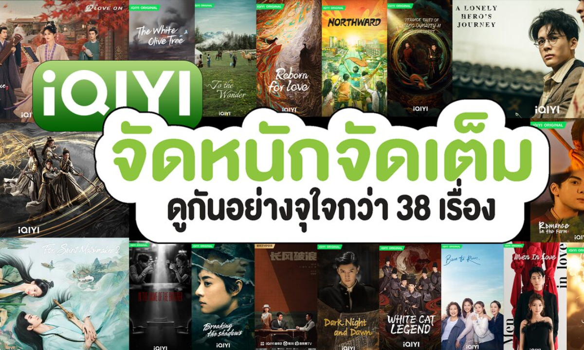 iQIYI เสิร์ฟซีรีส์จีนน่าดูส่งท้ายปีตลอดจนปี 2024