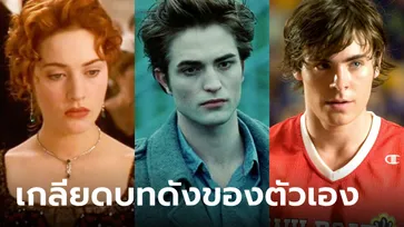 10 นักแสดงที่ยอมรับตรงๆ ว่า เกลียดผลงานสร้างชื่อของตัวเอง