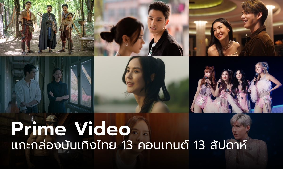 Prime Video เปิดตัว “แกะกล่องไทยบันเทิง”  13 เนื้อหาไทย 13 สัปดาห์ ครบทุกอารมณ์