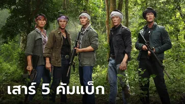 เสาร์ 5 รีรัน ละครแอ็กชั่นดราม่าเข้ม พร้อมเดือดอีกครั้ง