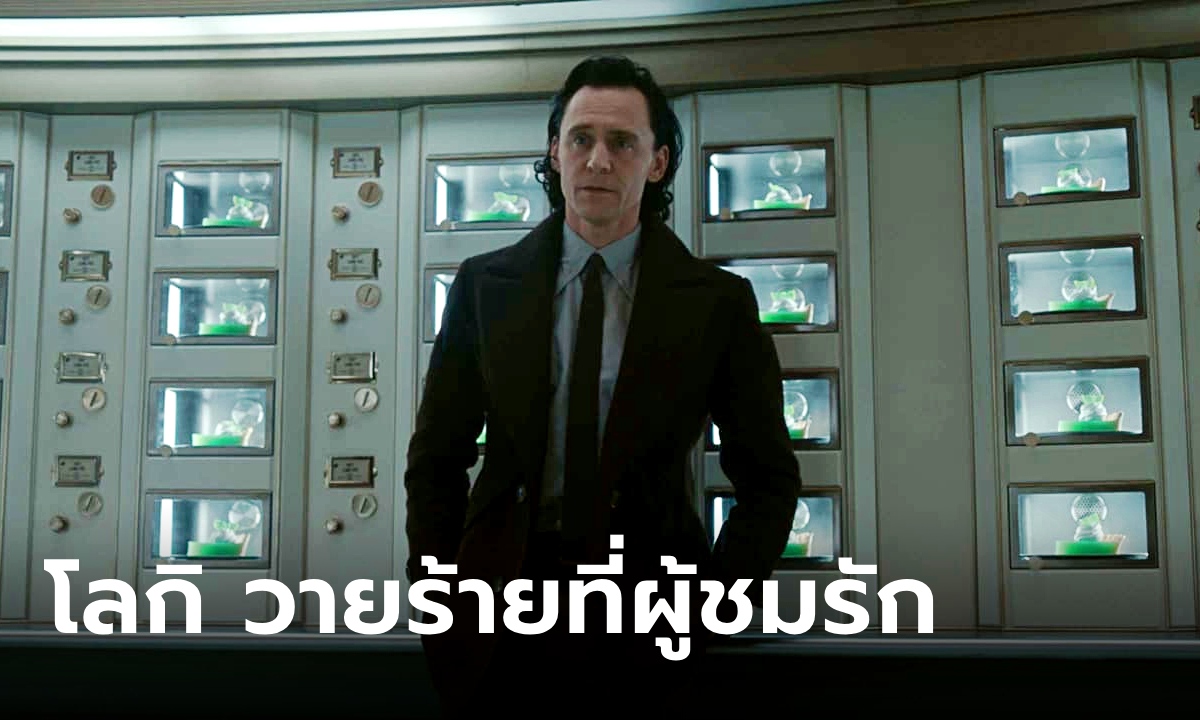 ทำไม "โลกิ" ถึงเป็นวายร้ายสุดที่รักของผู้ชม รู้จักเขาก่อนดู Loki Season 2