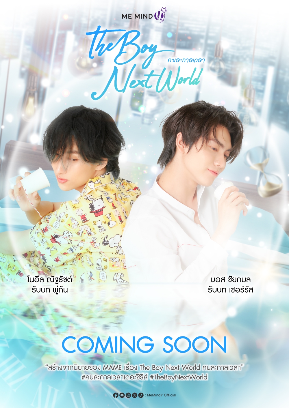 The Boy Next World คนละกาลเวลาเดอะซีรีส์