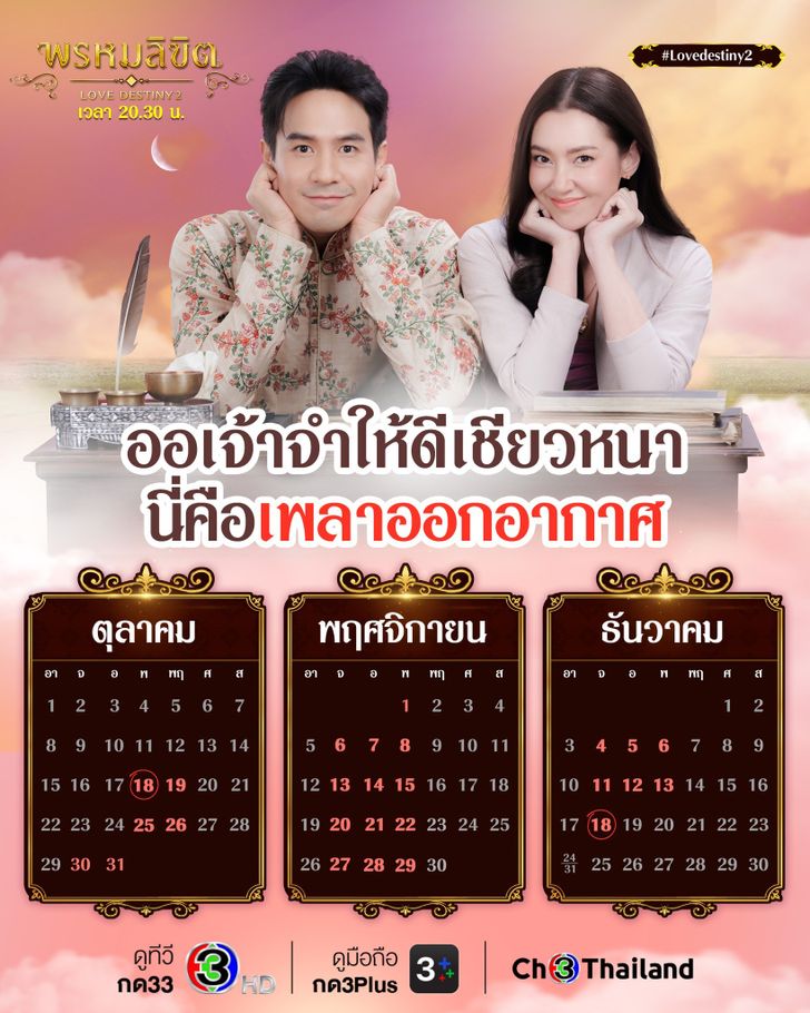 พรหมลิขิต ผังออกอากาศ 