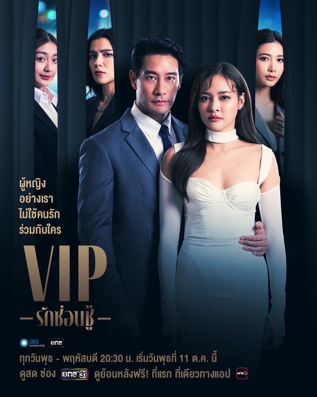 VIP รักซ่อนชู้ 