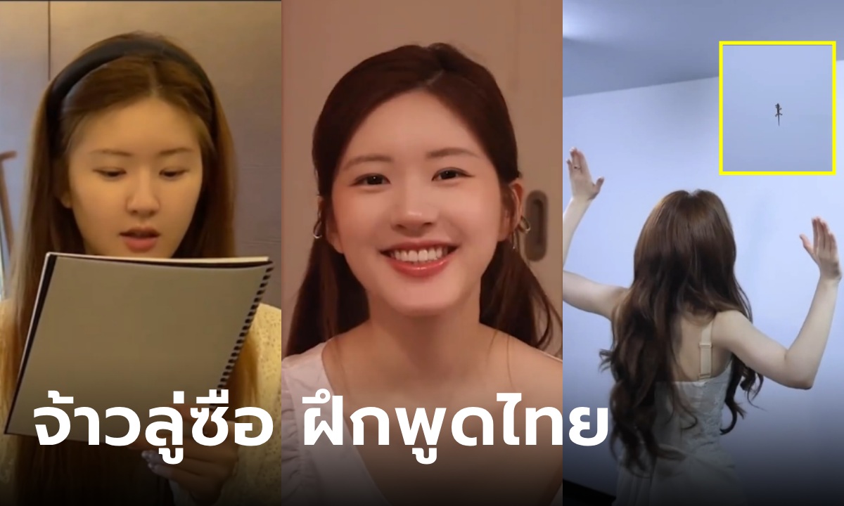 จ้าวลู่ซือ ปล่อยคลิป vlog ในไทย ฝึกพูดไทยทุกที่ทุกเวลา-เล่นกับน้องจิ้งจก