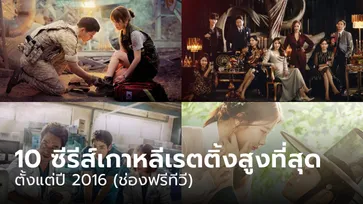 10 ซีรีส์เกาหลีเรตติ้งในประเทศสูงที่สุดตั้งแต่ปี 2016 (ช่องฟรีทีวี)