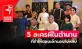 5 ละครผีในตำนาน ที่ทำให้ตอนเด็กนอนไม่หลับ