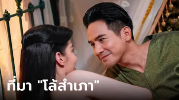 เปิดที่มาคำว่า “โล้สำเภา” คืออะไร ในพรหมลิขิต-บุพเพสันนิวาส บทรักสุดเขินสมัยอยุธยา