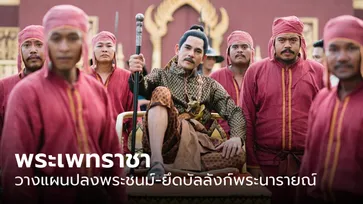 พรหมลิขิต กับอดีตที่ไม่ได้เล่า พระเพทราชาวางแผนปลงพระชนม์-ยึดบัลลังก์พระนารายณ์