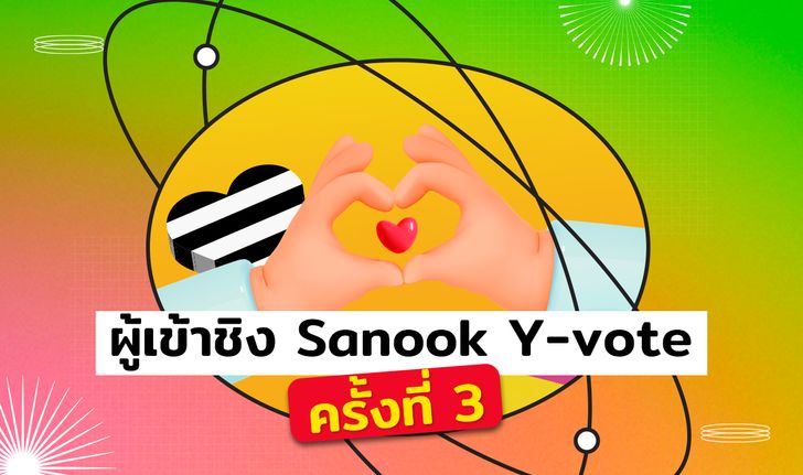 ผู้เข้าชิงแต่ละสาขาของ Sanook Y-Vote โหวตยกด้อม หัวใจ(ชาว)วาย ครั้งที่ 3